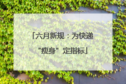 六月新规：为快递“瘦身”定指标