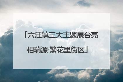 六汪镇三大主题展台亮相瑞源·繁花里街区