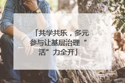 共学共乐，多元参与让基层治理“活”力全开