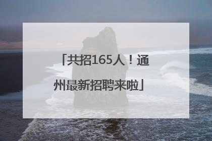 共招165人！通州最新招聘来啦