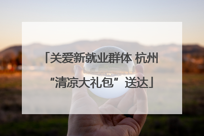 关爱新就业群体 杭州“清凉大礼包”送达