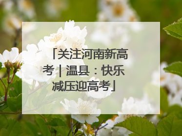 关注河南新高考｜温县：快乐减压迎高考