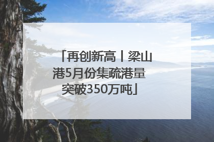 再创新高丨梁山港5月份集疏港量突破350万吨