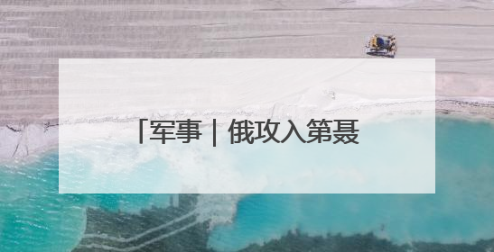 军事｜俄攻入第聂伯罗彼得罗夫斯克，一边发动集群打击，另一边在撤军？