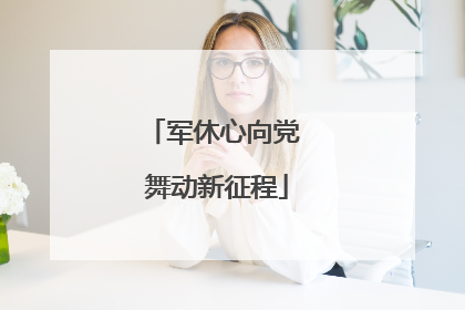 军休心向党 舞动新征程