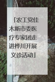 农工党佳木斯市委医疗专家团走进桦川开展义诊活动