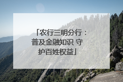 农行三明分行：普及金融知识 守护百姓权益