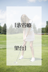 农谷瞭望台