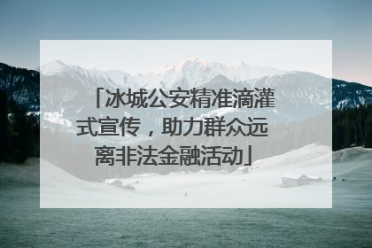 冰城公安精准滴灌式宣传，助力群众远离非法金融活动