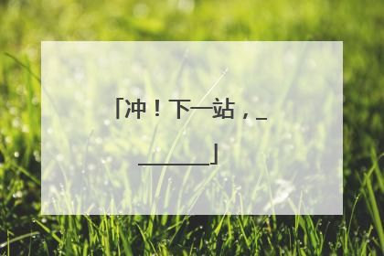 冲！下一站，________
