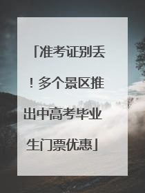 准考证别丢！多个景区推出中高考毕业生门票优惠
