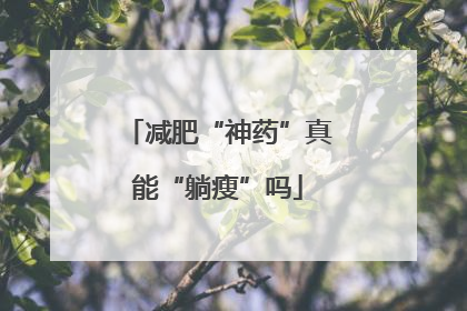 减肥“神药”真能“躺瘦”吗