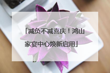 减负不减喜庆！鸿山家宴中心焕新启用