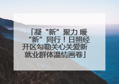 凝“新”聚力 暖“新”同行！日照经开区勾勒关心关爱新就业群体温情画卷