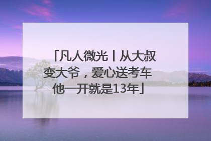 凡人微光丨从大叔变大爷，爱心送考车他一开就是13年