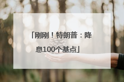 刚刚！特朗普：降息100个基点