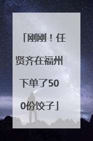 刚刚！任贤齐在福州下单了500份饺子