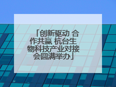 创新驱动 合作共赢 杭台生物科技产业对接会圆满举办