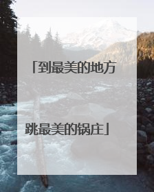 到最美的地方跳最美的锅庄