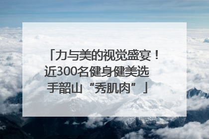 力与美的视觉盛宴！近300名健身健美选手韶山“秀肌肉”