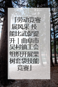 劳动竞赛展风采 技能比武促提升｜曲阜市吴村镇工会组织开展果树套袋技能竞赛
