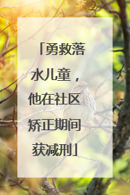 勇救落水儿童，他在社区矫正期间获减刑