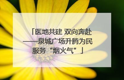 医地共建 双向奔赴——泉城广场升腾为民服务“烟火气”