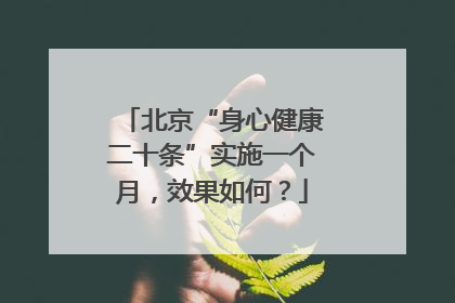 北京“身心健康二十条”实施一个月，效果如何？