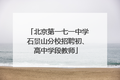 北京第一七一中学石景山分校招聘初、高中学段教师