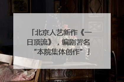 北京人艺新作《一日顶流》，编剧署名“本院集体创作”