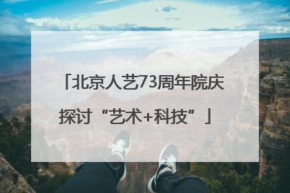 北京人艺73周年院庆探讨“艺术+科技”