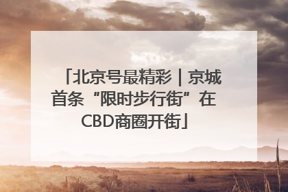 北京号最精彩｜京城首条“限时步行街”在CBD商圈开街