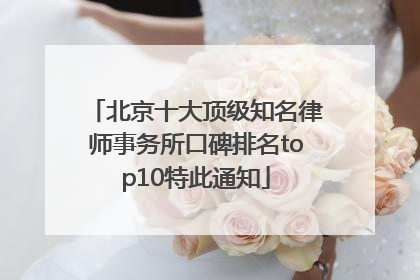 北京十大顶级知名律师事务所口碑排名top10特此通知