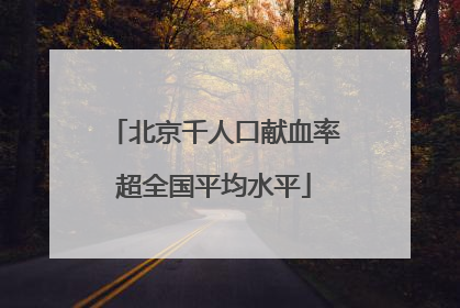 北京千人口献血率超全国平均水平