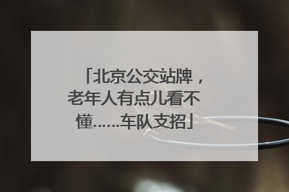 北京公交站牌，老年人有点儿看不懂……车队支招