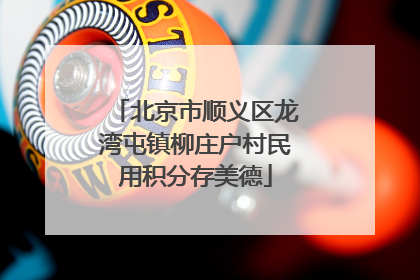 北京市顺义区龙湾屯镇柳庄户村民用积分存美德