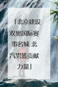 北京建设双奥国际赛事名城 北汽男篮贡献力量