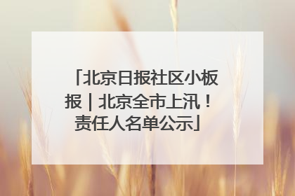 北京日报社区小板报｜北京全市上汛！责任人名单公示