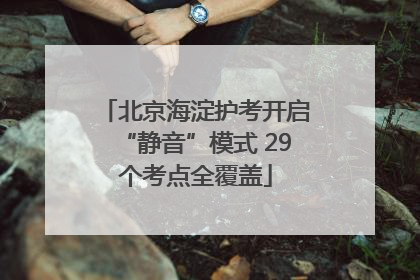 北京海淀护考开启“静音”模式 29个考点全覆盖