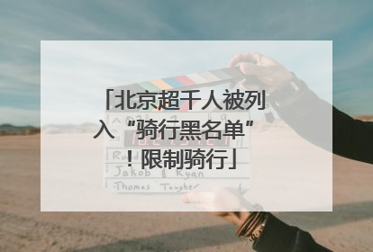 北京超千人被列入“骑行黑名单”！限制骑行