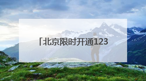 北京限时开通12355-6热线 考试季心理服务专线一周接听107通电话
