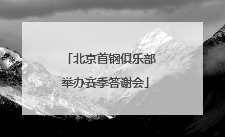 北京首钢俱乐部举办赛季答谢会