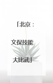 北京：文保技能大比武