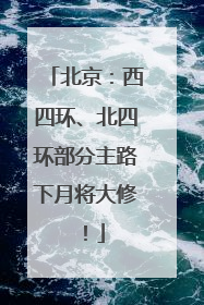北京：西四环、北四环部分主路下月将大修！