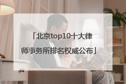 北京top10十大律师事务所排名权威公布