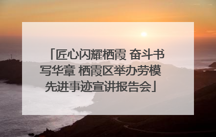 匠心闪耀栖霞 奋斗书写华章 栖霞区举办劳模先进事迹宣讲报告会