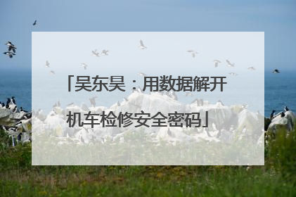 吴东昊：用数据解开机车检修安全密码