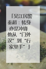 吴江民警秦超：转身亦是冲锋 他从“门外汉”到“行家里手”