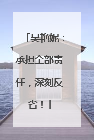 吴艳妮：承担全部责任，深刻反省！