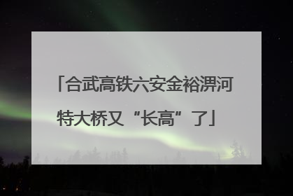 合武高铁六安金裕淠河特大桥又“长高”了